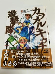 大石まさる　カラメルキッチュ遊撃隊　１　　　イラスト入りサイン本 Autographed　繪簽名書