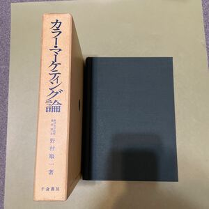 カラー・マーケティング論　野村 順一