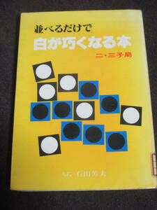 石田芳夫　並べるだけで白が巧くなる本　二・三子局