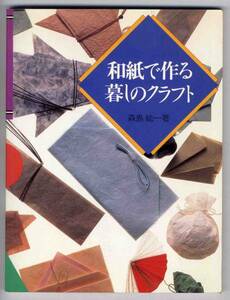 【c7521】昭和60 和紙で作る暮しのクラフト／森島 紘