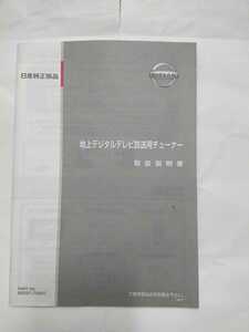 日産地デジチューナーの取説 サンヨーNVP-DTA11用