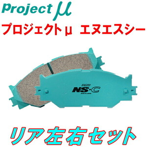 プロジェクトμ NS-CブレーキパッドR用 CY3AギャランフォルティスSUPER EXCEED 09/12～11/10