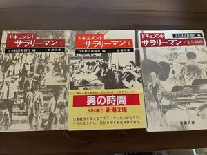 値下げしました！ドキュメント サラリーマン　日本経済新聞社編 新潮文庫