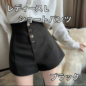 レディース L ショートパンツ タンハイウエスト カジュアル ブラック 新品