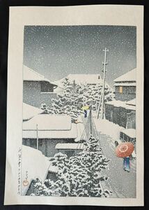 C【真作保証】川瀬巴水　代地の雪　オリジナル　大正十四年二月作　手摺り木版画　後摺　新版画　kawase Hasui woodblock print shinhanga