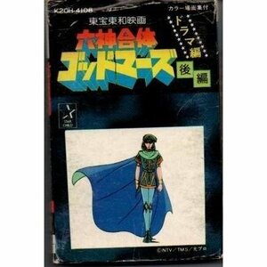 送料無料 六神合体ゴッドマーズ ドラマ編 後編 カセットテープ /ygcww-005