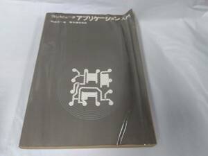 コンピュータアプリケーション入門☆阿南定一　昭和45年発行