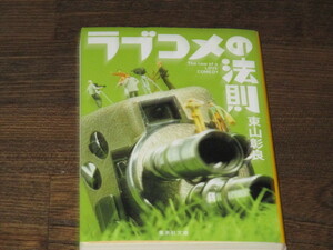 東山彰良　ラブコメの法則　文庫本　サイン本