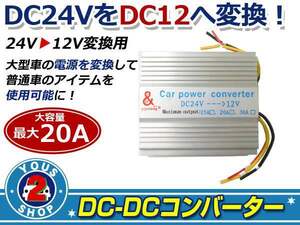 電圧変換器 DC-DC 24V→12V デコデコ コンバーター 20A 変圧器