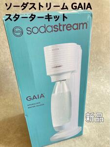 未使用 ソーダストリーム ガイア スターターキット 炭酸水メーカー GAIA