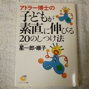 アドラー博士の子どもが素直に伸びる20のしつけ法 (サンマーク文庫) 星 一郎 星 順子 9784763181275