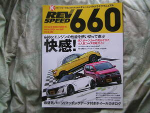 ◇レブスピード別冊 REVSPEED 660 ■軽スポーツカーチューニング＆ドラテクマニュアル　APP1ビートL880KコペンLA400Kアルトワークス