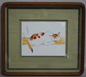 ●【熊谷守一】≪猫（墨彩画）≫　特製陶板額 額装品　守一美術館　シール｜絵画買取　小川処堂