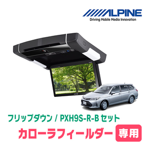 カローラフィールダー(H24/5～現在)専用セット　アルパイン / PXH9S-R-B+KTX-Y209VG　9インチ・フリップダウンモニター