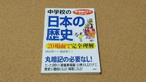 中学校の「日本の歴史」を20場面で完全理解