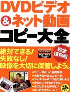 ＤＶＤビデオ＆ネット動画　コピー大全／情報・通信・コンピュータ