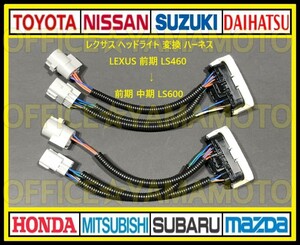 レクサス LEXUS ヘッドライト 前期 LS460 → 前期 中期 LS600 カプラー コネクタ 変換ハーネス カプラーオン ワンタッチ c