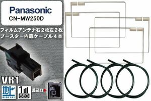 フィルムアンテナ ケーブル 4本 セット 地デジ パナソニック Panasonic 用 CN-MW250D 対応 ワンセグ フルセグ VR1