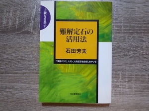 （ 囲碁 ）上級を目指す　難解定石の活用法 ／ 石田芳夫 ／ 1997年（平成9年）初版 ／ 河出書房新社