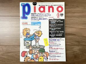月刊ピアノ■1999年5月号 楽譜 雑誌 Piano 安室奈美恵 エアロスミス 上原多香子 V6 ZARD
