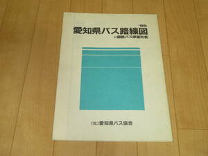 愛知県バス路線図 付国鉄バス停留所表 1985年