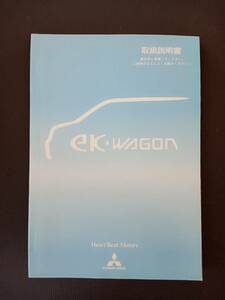 三菱　EKワゴン　H81W　取扱説明書　平成１４年１月発行　オーナーズマニュアル