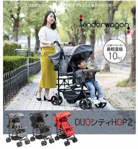 *3日間限定＊ 二人乗り用ベビーカー　Kinderwagon　　DUOシティHOP２ グレーデニム　新品 訳あり　NO.1