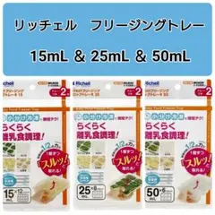 ☆新品未使用☆　リッチェルわけわけフリージング　離乳食トレー　3種類セット　T