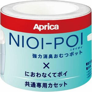 Aprica(アップリカ) 強力消臭紙おむつ処理ポット ニオイポイ NIOI-POI におわなくてポイ共通カセット 3個パック 2