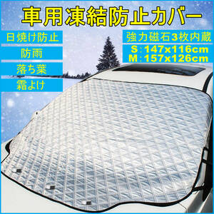 車用凍結防止シート・カバー 車用フロントガラスカバー 車用雪対策