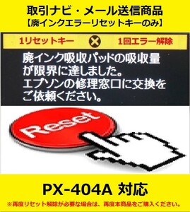 【廃インクエラーリセットキーのみ】 PX-404A EPSON/エプソン 「廃インク吸収パッドの吸収量が限界に達しました。」 エラー表示解除キー