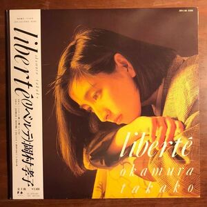 【美盤 ピンナップ・帯付 LP】岡村孝子 Liberte リベルテ／夢をあきらめないで 収録