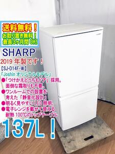 送料無料★2019年製★極上超美品 中古★SHARP 137L「つけかえどっちもドア」 面倒な霜取りも不要。冷蔵庫【SJ-D14F-W】DC3Q