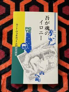 三田格 編集「吾が魂のイロニー カート・ヴォネガットJr.の研究読本」初版 北宋社 村上春樹 山崎春美 高橋源一郎 池澤夏樹 樋口尚文 SF