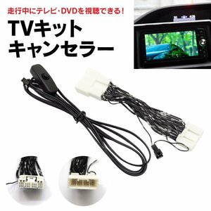 トヨタ車 標準装備 メーカーオプション 対応 TVキット TVキャンセラー テレビ/DVD視聴可能に カプラーオン簡単取付