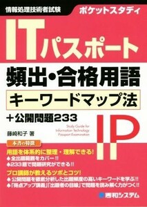 ＩＴパスポート　頻出・合格用語キーワードマップ法　＋公開問題２３３ 情報処理技術者試験ポケットスタディ／藤崎和子(著者)