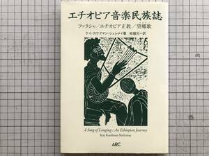 『エチオピア音楽民族誌 ファラシャ／エチオピア正教／望郷歌（テゼター）』ケイ・カウフマン・シェレメイ 柘植元一訳 アルク出版 05475