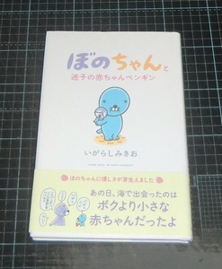 ＥＢＡ！即決。いがらしみきお　ぼのちゃんと迷子の赤ちゃんペンギン　竹書房