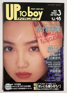 アップトゥボーイ 1994年3月号 永作博美 細川ふみえ 渡辺美奈代 桂木亜沙美 中森友香 酒井美紀 今井佐知子