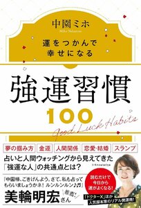 強運習慣100　運をつかんで幸せになる