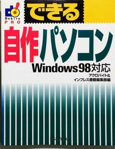 できる自作パソコン―Windows98対応 (できるシリーズPRO)