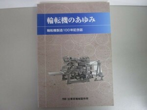 輪転機のあゆみ 輪転機製造 100年記念誌 b0602-db2-nn257367