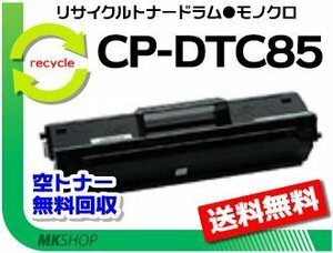 【2本セット】CP-E8500/CP-E8500NW対応 リサイクルドラムトナーセット CP-DTC85 カシオ用 再生品