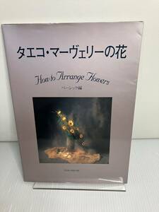 タエコ・マーヴェリーの花　How to Arrange Flowers　ベーシック編