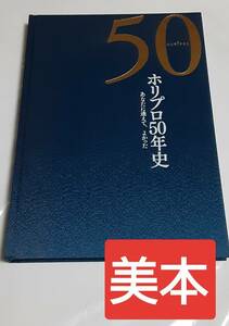 ホリプロ50年史 社史 芸能タレントプロダクション 山口百恵 綾瀬はるか 石原さとみ 深田恭子 優香 高畑充希 板野友美 小島瑠璃子 妻夫木聡