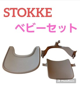 STOKKE ストッケ トリップトラップ ベビーチェア トレイ ベビーセット