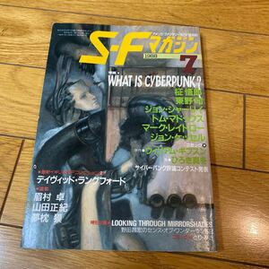 SF マガジン 1988年7月号 早川 書房