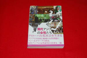 現代アジアの女性たち　－グローバル化社会を生きる