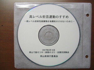 高レベル拒否運動のすすめ　2007年8/16岡山県実行委員会　ＣＤデータ（画像１）