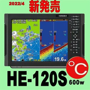 4/26在庫あり HE-120S 600w★TC03水温センサー付 振動子TD28付き 画面12.1型 GPS内蔵 ホンデックス 通常13時まで支払い完了で翌々日に到着